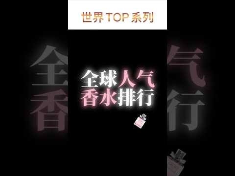 全球人氣香水排行！ #top10 #推薦 #shorts #perfume