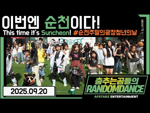 ep.237 이번엔 순천이다!! 순천주말의광장with청년의날!! 춤추는곰돌의랜덤댄스!! #댄스 #kpop #버스킹 #춤추는곰돌 #춤추는곰돌의랜덤댄스 #랜덤댄스