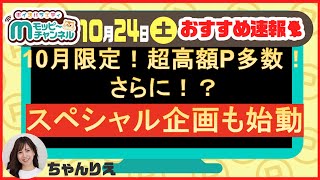 【速報】今週のおすすめベスト3!!!!10月限定スペシャルキャンペーンも開催中★