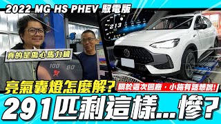 [分享] 小施MG HS PHEV全臺首拉-MainLine馬力機
