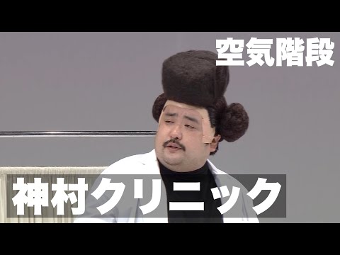 空気階段「神村クリニック」／『空気階段 第５回単独公演「fart」』より　【開催決定】空気階段第７回単独公演「ひかり」詳細⇨https://tbsradio.jp/event/78536/