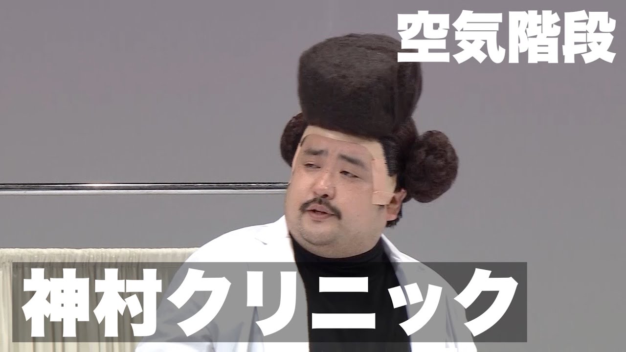 空気階段「神村クリニック」／『空気階段 第５回単独公演「fart」』より　【開催決定】空気階段第７回単独公演「ひかり」詳細⇨https://tbsradio.jp/event/78536/