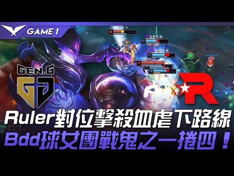 GEN vs KT Ruler對位擊殺血虐下路線  Bdd球女團戰鬼之一捲四！Game 1 | 2021 LCK夏季賽精華 Highlights