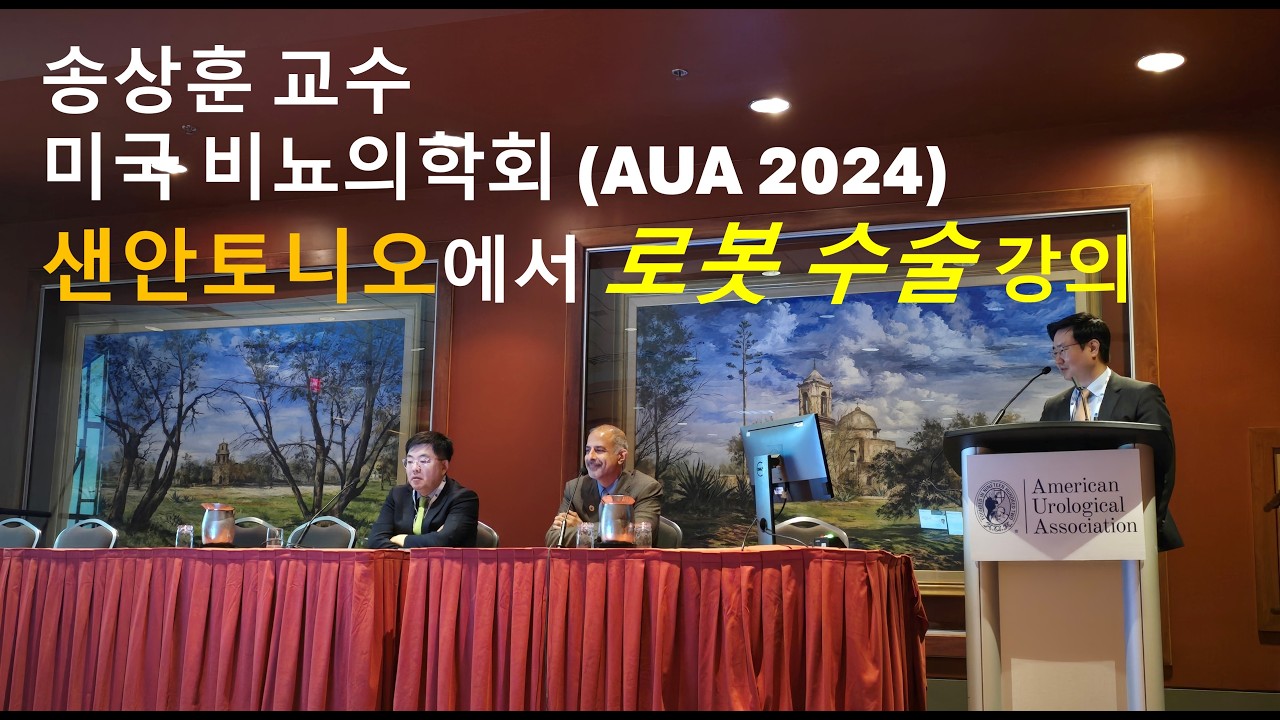 소아 로봇 수술의 최신지견 (2024 미국비뇨의학회 AUA/KWUC 초청강의)