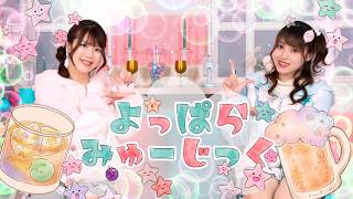 振付師本人が踊ってみた】よっぱらみゅ〜じっく！/雪花ラミィ（ホロライブ）