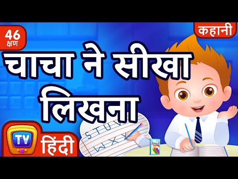 चाचा ने सीखा लिखना (ChaCha Learns To Write) + More Hindi Moral Stories for Kids