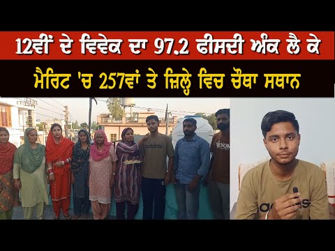 12ਵੀਂ ਦੇ  Vivek  ਦਾ  97.2 ਫੀਸਦੀ ਅੰਕ ਲੈ ਕੇ ਮੈਰਿਟ 'ਚ 257ਵਾਂ ਤੇ ਜ਼ਿਲ੍ਹੇ  ਵਿਚ ਚੌਥਾ ਸਥਾਨ