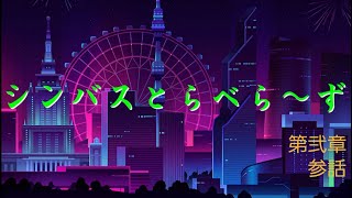 シンバスとらべら～ず7話［海浜公園編］