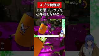 イカ忍トラップを知らないの？【スプラトゥーン３】#vtuber #スプラトゥーン3 #スパイガジェット