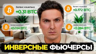 Инверсные Фьючерсы на BYBiT (2026) Как Торговать Фьючерсами Без USDT Напрямую к Доллару [инструкция]