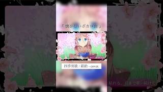 【夏の終わりに】君へ四季刻歌歌ってみた❀*ﾟ #shorts #歌ってみた #cover #四季刻歌 #綿飴 #ボカロ #カバー