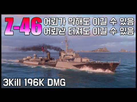 Z-46: can win even if the torpedo is weak!│World of Warships