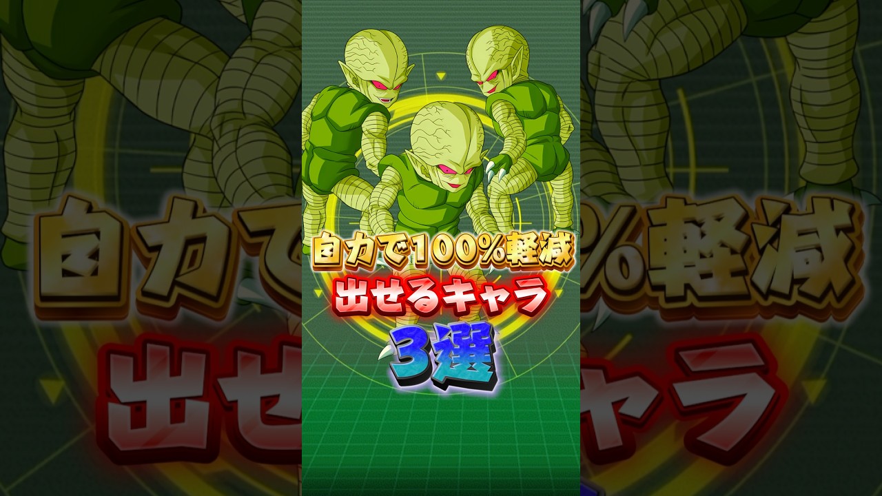 自力で100％軽減出せるキャラ#shorts #ドッカンバトル