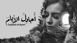 كلمات اغنية اجادل الايام مي عبد العزيز