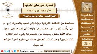 4397- كفارة اليمين للحامل - الشيخ صالح الفوزان image