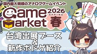 【ゲムマ2026春】 出展台湾ブース＆新作ボードゲームを紹介します！【台湾ボドゲ】