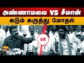 LATEST அண்ணாமலை VS சீமான் கடும் கருத்து மோ�