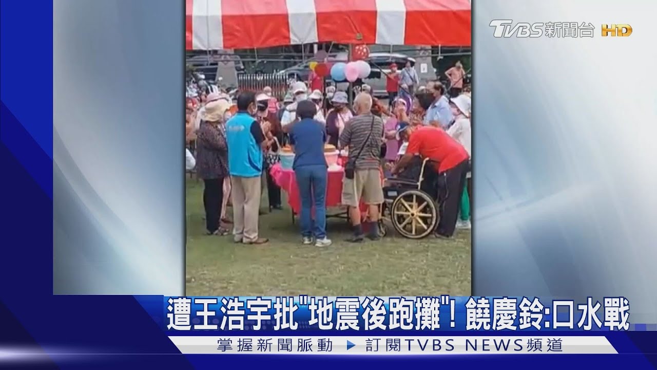 遭王浩宇批「地震後跑攤」! 饒慶鈴:口水戰