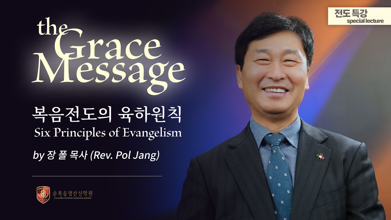 [Grace Message] 전도특강 : 복음전도의 육하원칙 by 장폴 목사 (자막CC)