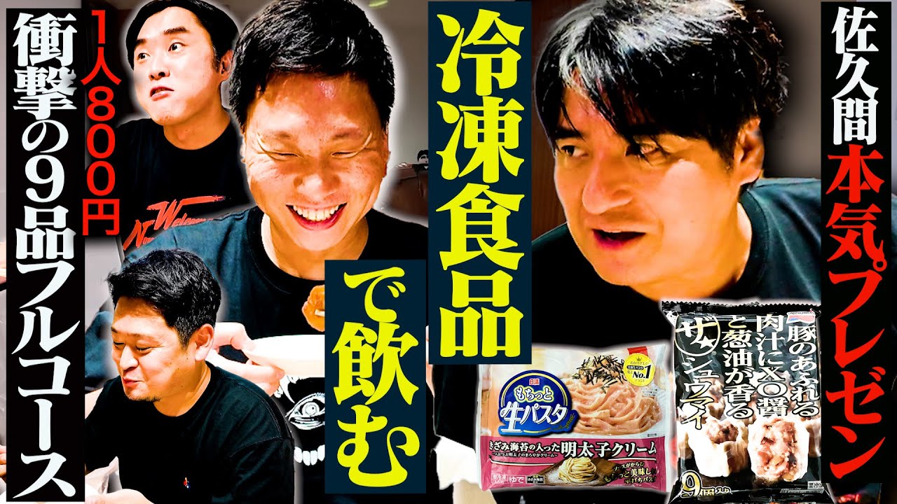 【1人800円】佐久間プレゼンツ！絶品冷凍食品フルコース9品でお酒を飲んだら止まらなくなった