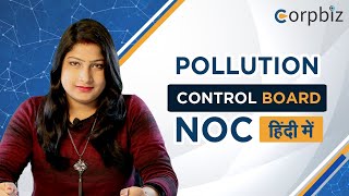 NOC Pollution Control Board कैसे प्राप्त करें| यह क्यों जरुरी है?| संपूर्ण जानकारी हिंदी में-Corpbiz