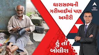 હું તો બોલીશ LIVE: ધારાસભ્યની ગરીબાઈમાં પણ અમીરી | ગુજરાત સ્થાપના દિવસ | RONAK PATEL | Gujarati news