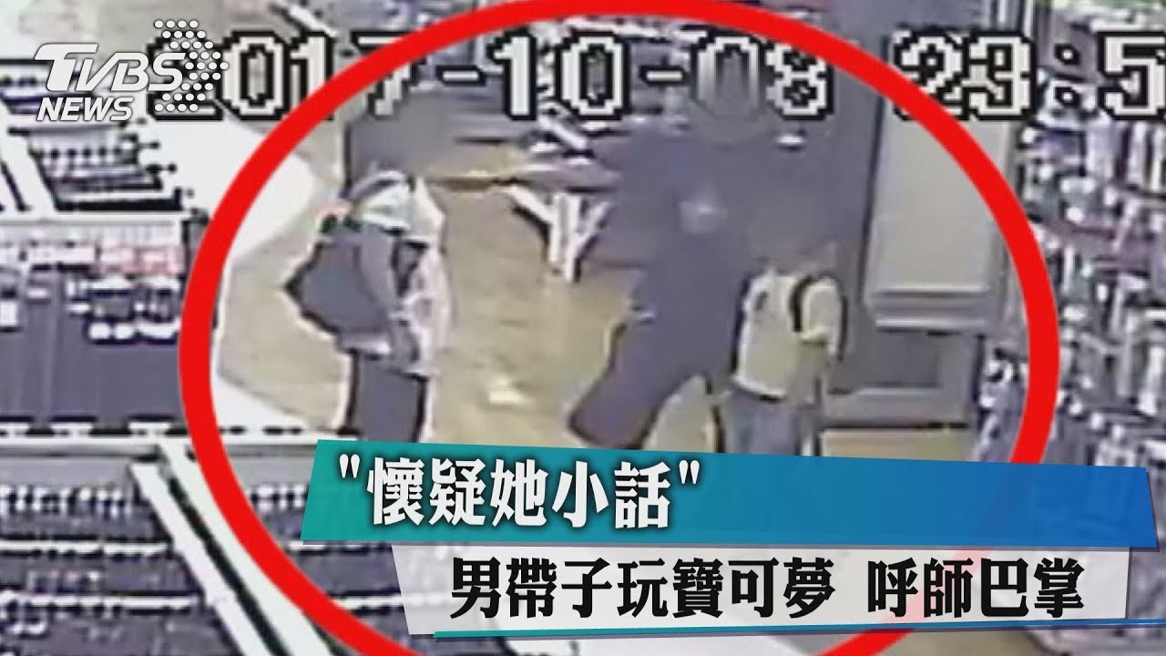 「懷疑她小話」!男帶子玩寶可夢 呼師巴掌