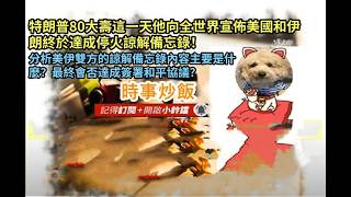 時事炒飯- 特朗普80大壽這一天他向全世界宣佈美國和伊朗終於達成停火諒解備忘錄！分析美伊雙方的諒解?