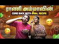 After Long Days ராணி அம்மா On Cooking Mode Myna Wings