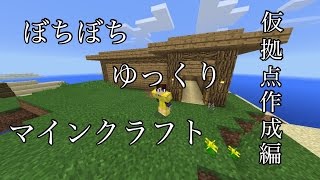 【マインクラフト】ぼちぼちゆっくりマインクラフト 仮拠点作成編