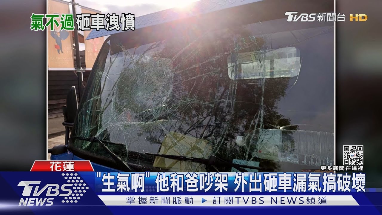 「生氣啊」他和爸吵架 外出砸車漏氣搞破壞