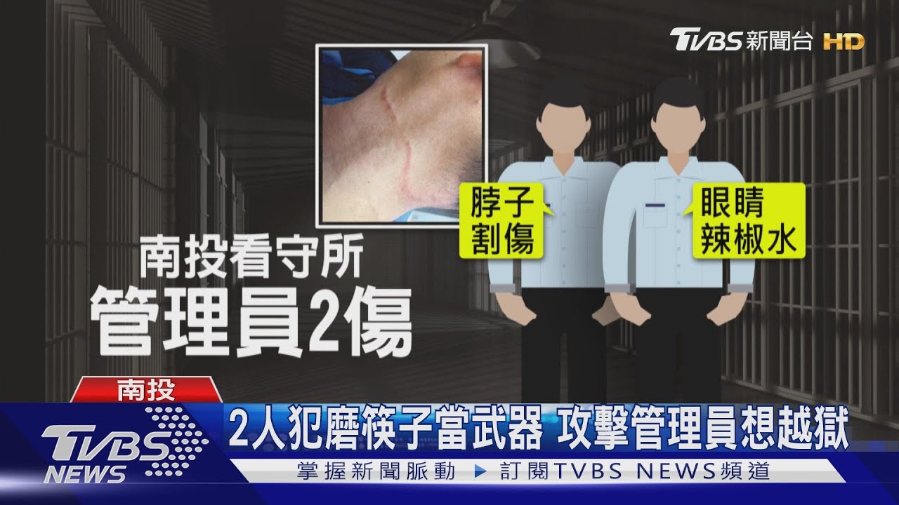 2人犯磨筷子當武器 攻擊管理員想越獄