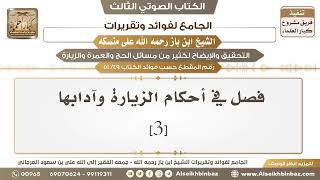 صورة [49 /51] فصل في أحكام الزيارة وآدابها [3] - الجامع لفوائد وتقريرات ابن باز على منسكه