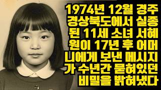 Download lagu 1974년 12월 경주 경상북도에서 실종된 11세 소녀 서혜원이 17년 후 어머니에게 보낸 메시지가 수년간 묻혀있던 비밀을 밝혀냈다ㅣ노년의 지혜ㅣ인생조언ㅣ오디오북ㅣ 삶의 지혜 mp3