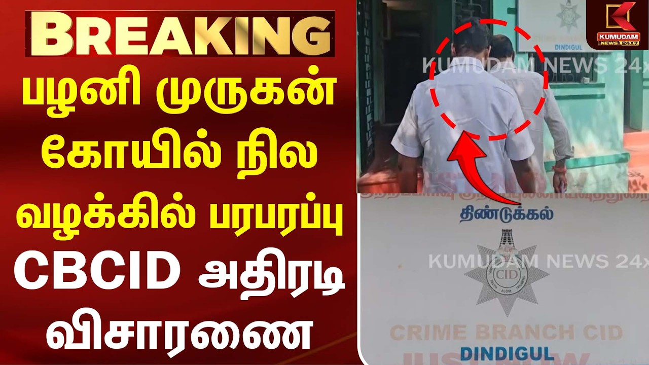 பழனி முருகன் கோயில் நில வழக்கில் பரபரப்பு CBCID அதிரடி விசாரணை | Land Scam | TVK  | Kumudam News