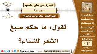 5549- حكم صبغ الشعر إذا كان فيه شيب - الشيخ صالح الفوزان image