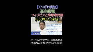 高市総理フィリピンと準軍事同盟（GSOMIA）締結！ #日本改革党 #日本保守党 #日比首脳会談 #高市総理 #マルコス大統領 #GSOMIA #準軍事同盟 #中国包囲網 #安全保障