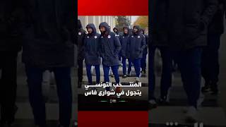 تحت الأمطار..   المنتخب التونسي يتجول في شوارع فاس thumbnail