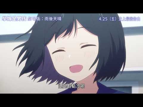 《#學姊是男孩劇場版：雨後天晴》人氣作品續作躍上大銀幕 𝟰/𝟮𝟱 史上最強告白🐳