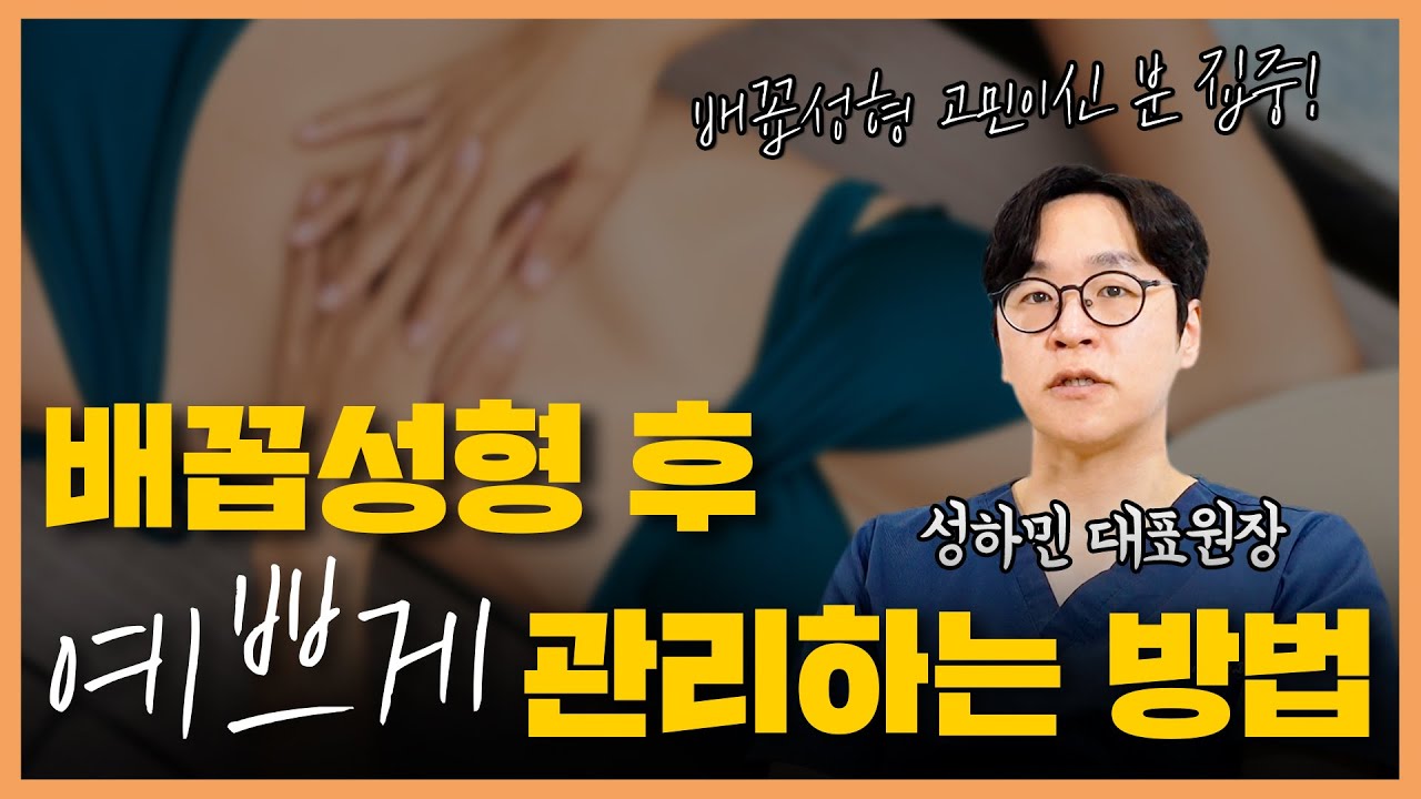 배꼽성형 후 예쁘게 관리하는 방법