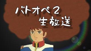 【生放送(バトオペ２)またエンゲージぃぃぃぃぃぃいぃぃｌ？(2026/06/18)
