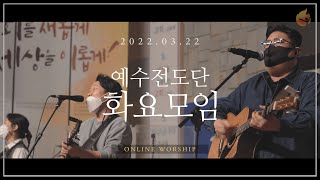 2022.3.22 예수전도단 화요모임