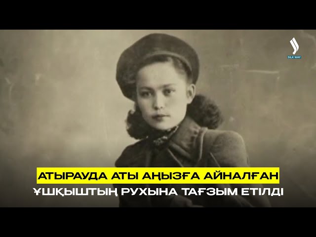 Атырауда аты аңызға айналған ұшқыштың рухына тағзым етілді