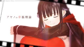 ☀︎☽ アヤノの幸福理論 - じん / Lucia(Piano arrange cover)