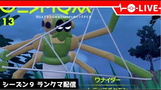 【ポケモンSV】ワナイダーの可能性を模索するランクマ配信【LIVE】【シーズン９】