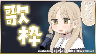 【🔴KARAOKE】時折キャラの変わる歌枠【にじさんじ/シスター・クレア】