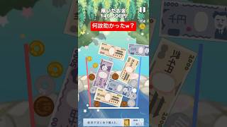 どうなってこうなったのか分かりませんでした。 #お金ゲーム
