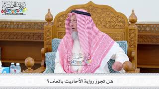 531 - هل تجوز رواية الأحاديث بالمعنى؟ - عثمان الخميس