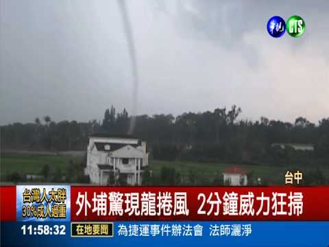台中驚現龍捲風 雞寮屋頂被掀飛