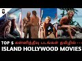 Top 5 Island Hollywood Movies In Tamil Dubbed Island Adventure Movies Tamil BroTalk Hollywood